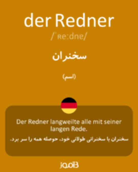  تصویر der Redner - دیکشنری انگلیسی بیاموز