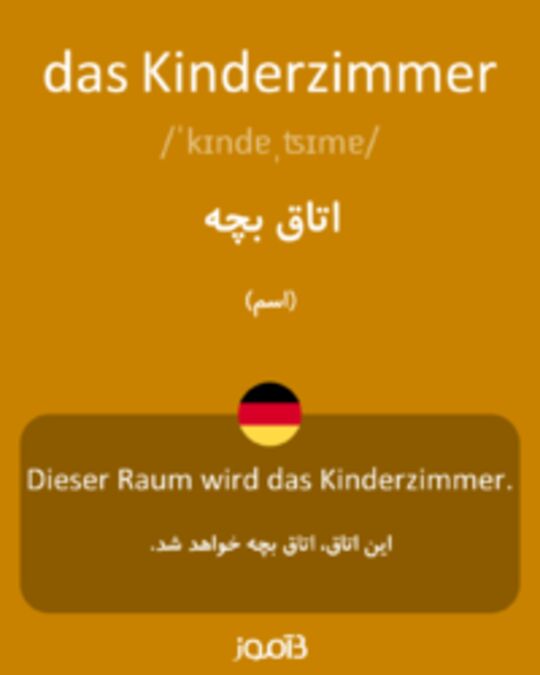  تصویر das Kinderzimmer - دیکشنری انگلیسی بیاموز