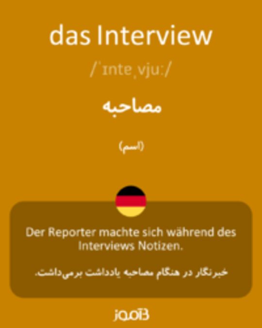  تصویر das Interview - دیکشنری انگلیسی بیاموز