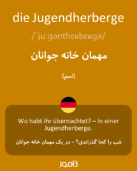  تصویر die Jugendherberge - دیکشنری انگلیسی بیاموز