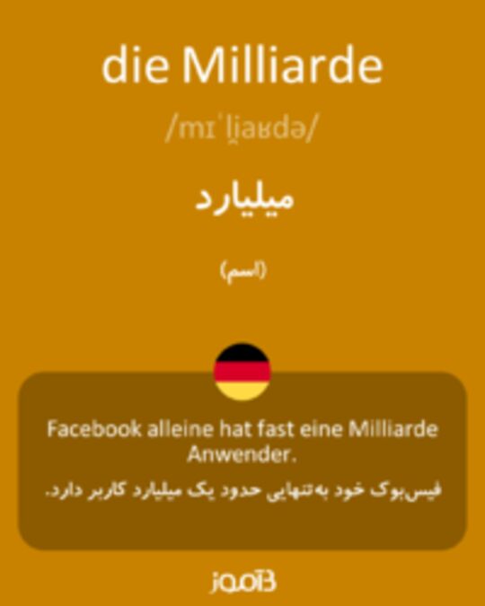  تصویر die Milliarde - دیکشنری انگلیسی بیاموز