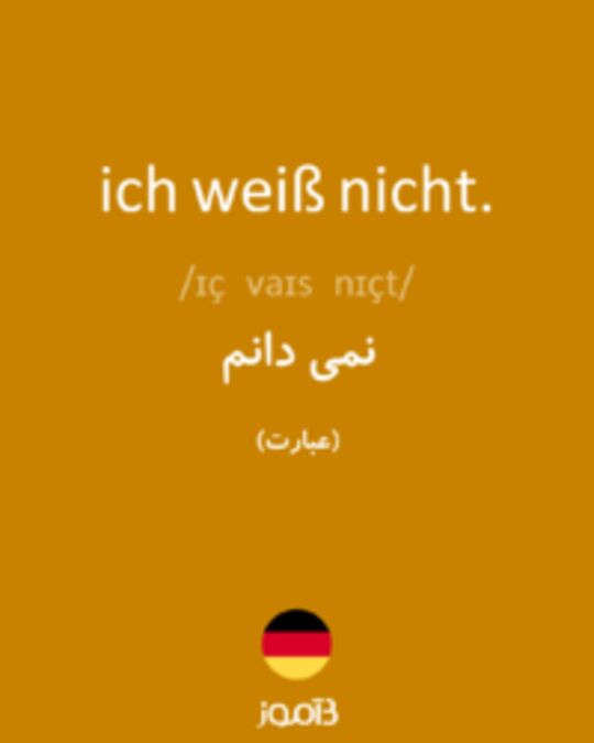  تصویر ich weiß nicht. - دیکشنری انگلیسی بیاموز