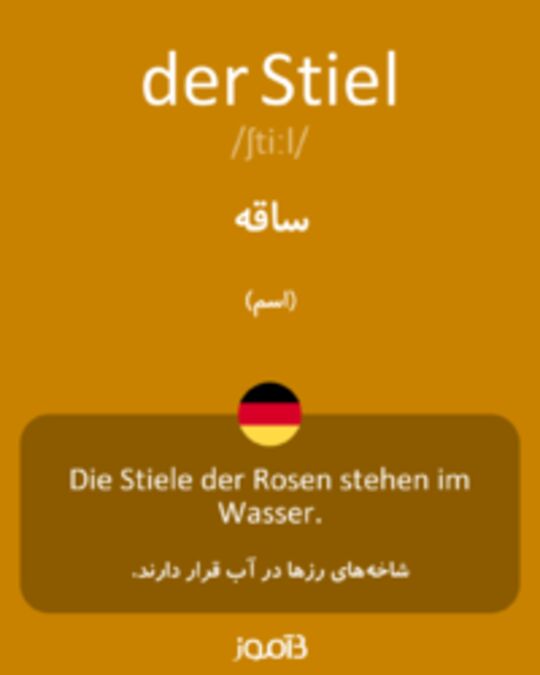  تصویر der Stiel - دیکشنری انگلیسی بیاموز