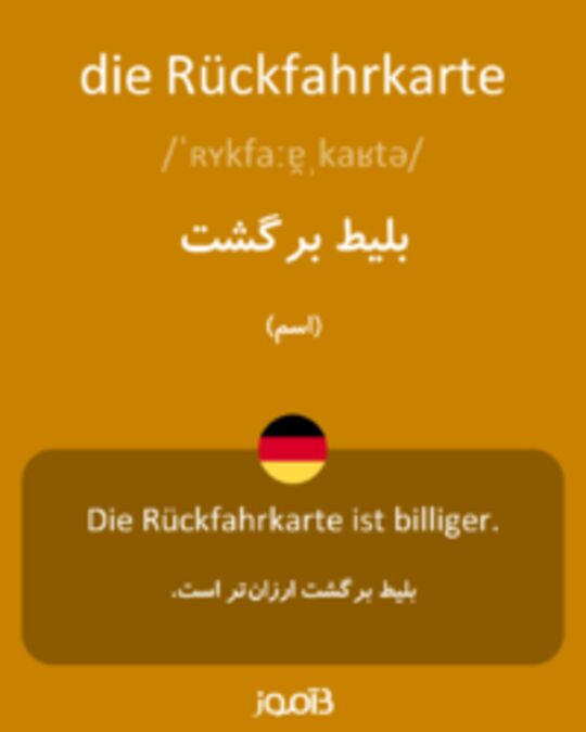  تصویر die Rückfahrkarte - دیکشنری انگلیسی بیاموز