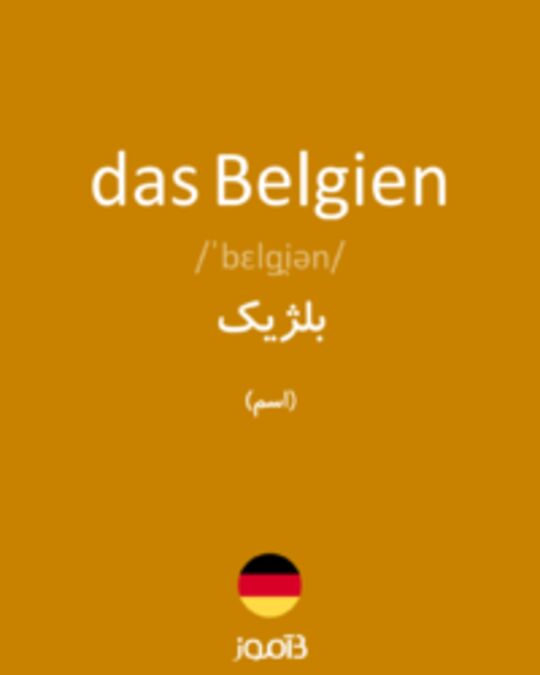  تصویر das Belgien - دیکشنری انگلیسی بیاموز