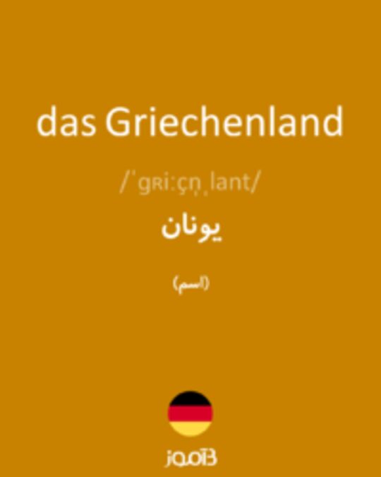  تصویر das Griechenland - دیکشنری انگلیسی بیاموز