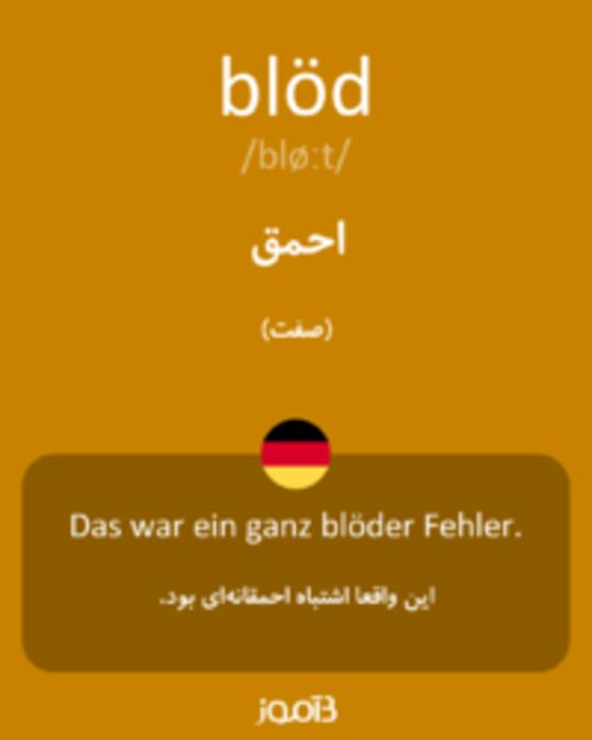  تصویر blöd - دیکشنری انگلیسی بیاموز