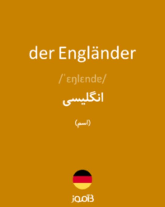  تصویر der Engländer - دیکشنری انگلیسی بیاموز