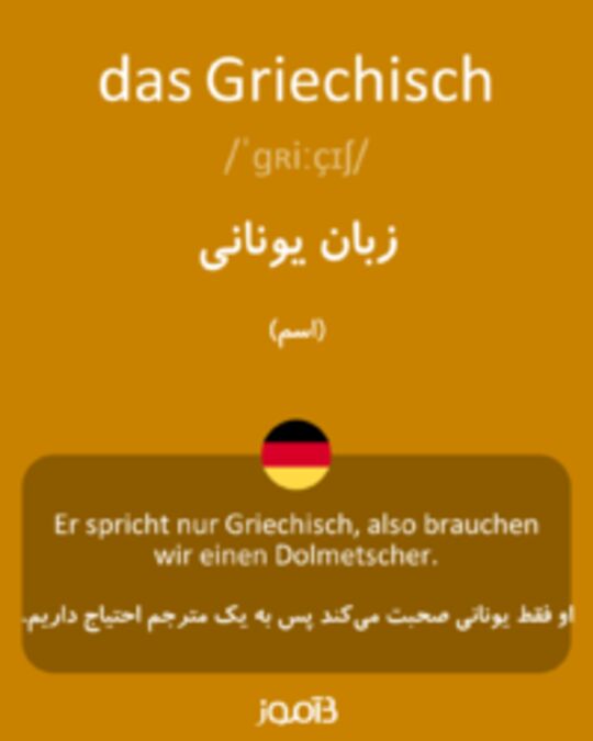  تصویر das Griechisch - دیکشنری انگلیسی بیاموز