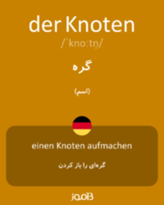  تصویر der Knoten - دیکشنری انگلیسی بیاموز