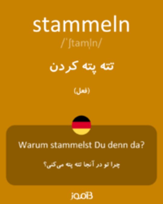  تصویر stammeln - دیکشنری انگلیسی بیاموز