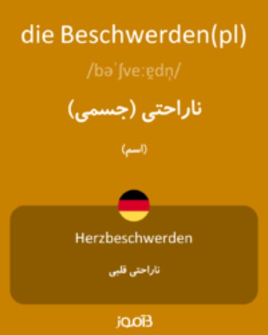  تصویر die Beschwerden(pl) - دیکشنری انگلیسی بیاموز