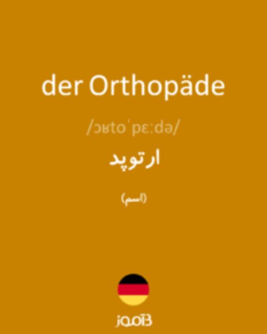  تصویر der Orthopäde - دیکشنری انگلیسی بیاموز