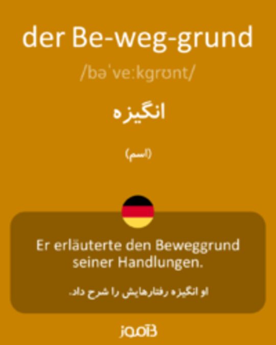  تصویر der Be­weg­grund - دیکشنری انگلیسی بیاموز