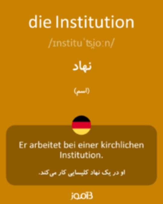  تصویر die Institution - دیکشنری انگلیسی بیاموز