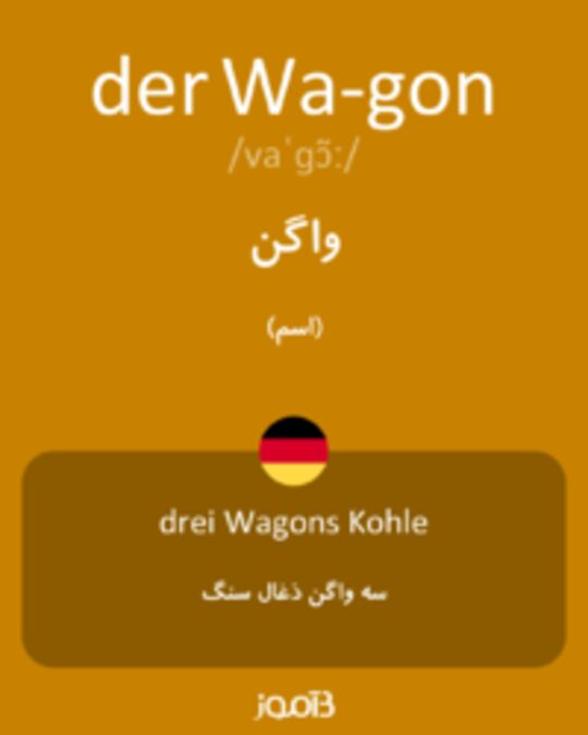  تصویر der Wa­gon - دیکشنری انگلیسی بیاموز