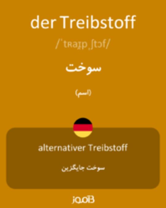  تصویر der Treibstoff - دیکشنری انگلیسی بیاموز