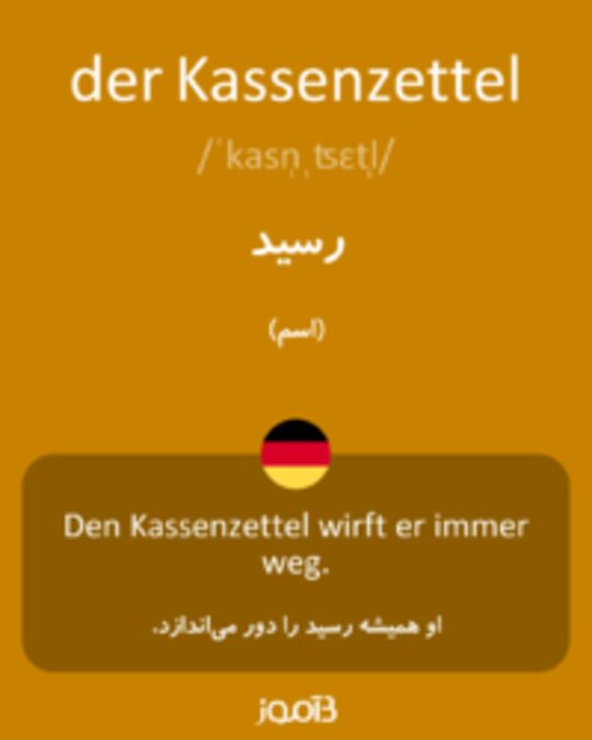  تصویر der Kassenzettel - دیکشنری انگلیسی بیاموز