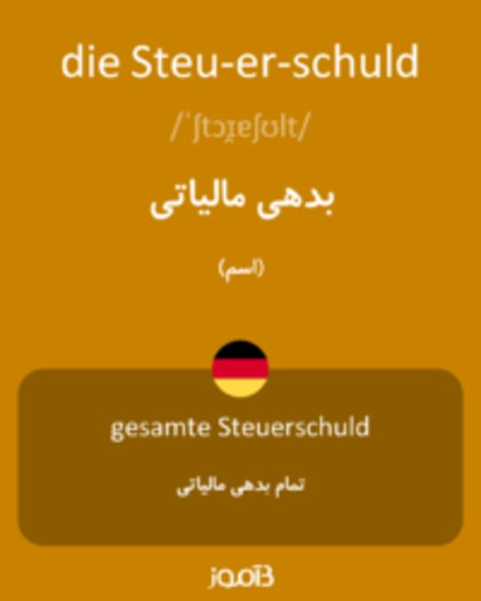  تصویر die Steu­er­schuld - دیکشنری انگلیسی بیاموز