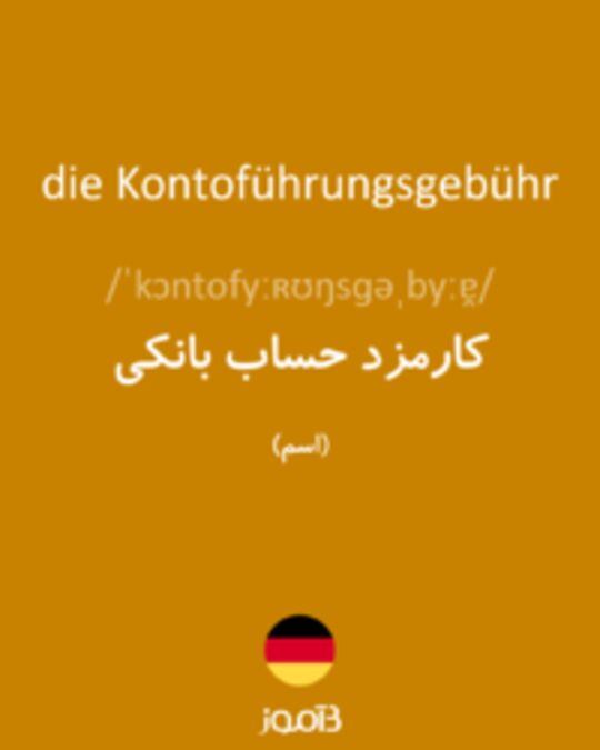  تصویر die Kontoführungsgebühr - دیکشنری انگلیسی بیاموز