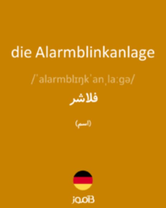  تصویر die Alarmblinkanlage - دیکشنری انگلیسی بیاموز