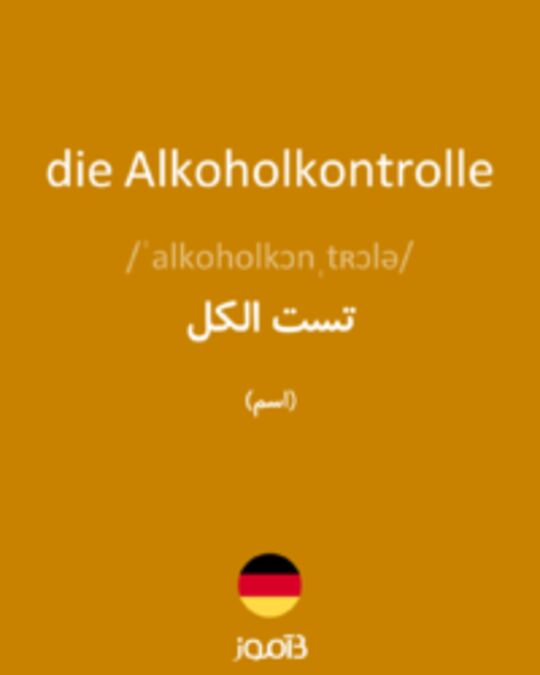  تصویر die Alkoholkontrolle - دیکشنری انگلیسی بیاموز