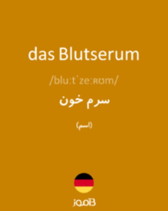  تصویر das Blutserum - دیکشنری انگلیسی بیاموز