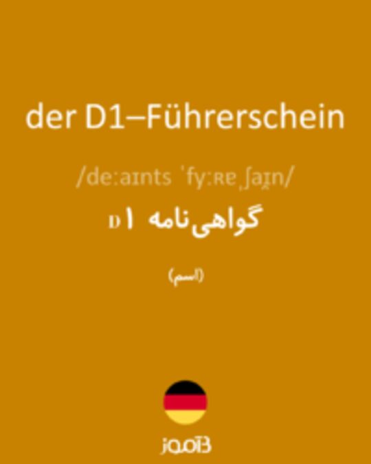  تصویر der D1–Führerschein - دیکشنری انگلیسی بیاموز