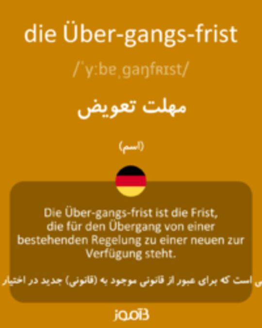  تصویر die Über­gangs­frist - دیکشنری انگلیسی بیاموز