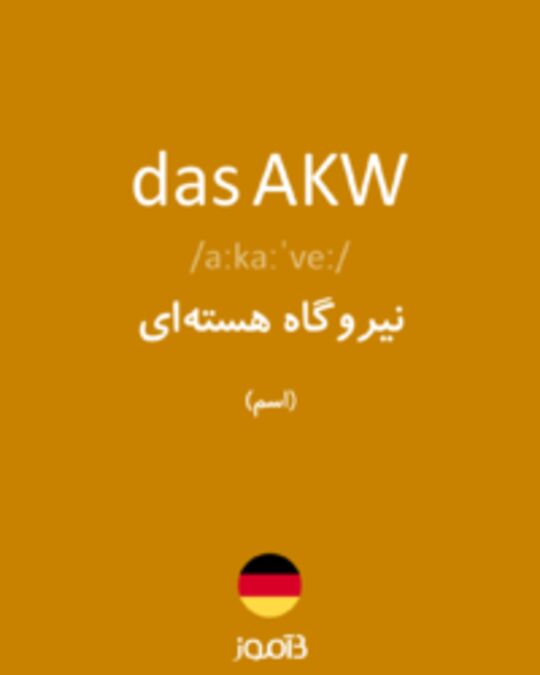  تصویر das AKW - دیکشنری انگلیسی بیاموز