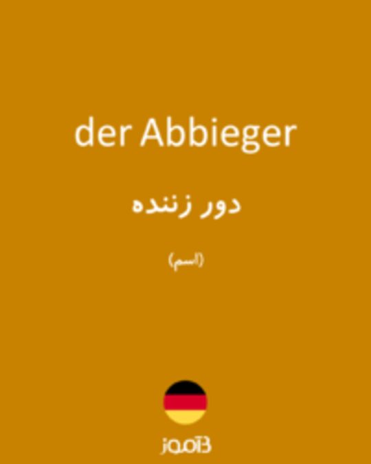  تصویر der Abbieger - دیکشنری انگلیسی بیاموز