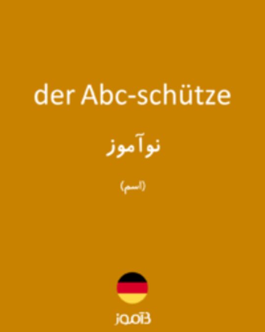  تصویر der Abc-schütze - دیکشنری انگلیسی بیاموز