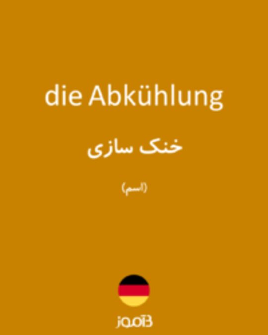  تصویر die Abkühlung - دیکشنری انگلیسی بیاموز