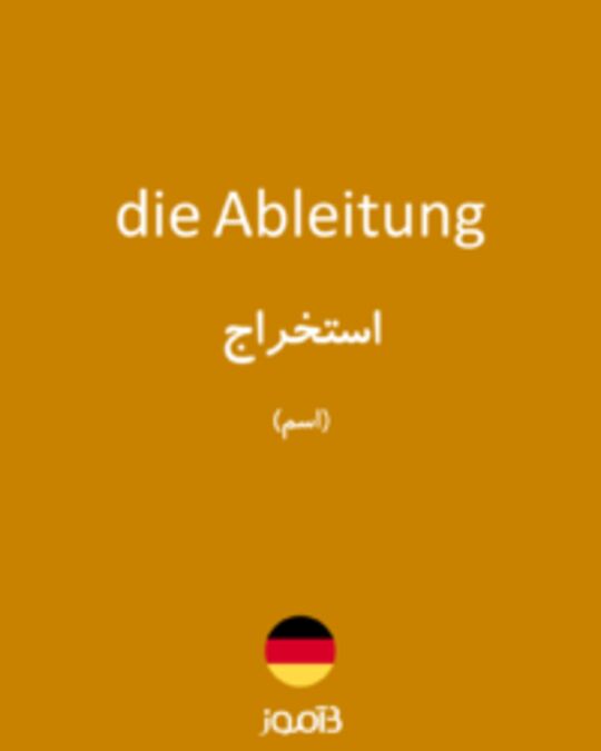  تصویر die Ableitung - دیکشنری انگلیسی بیاموز