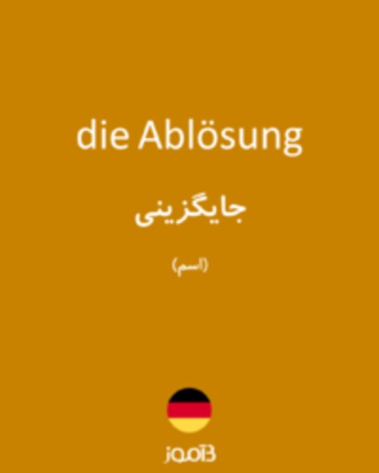  تصویر die Ablösung - دیکشنری انگلیسی بیاموز