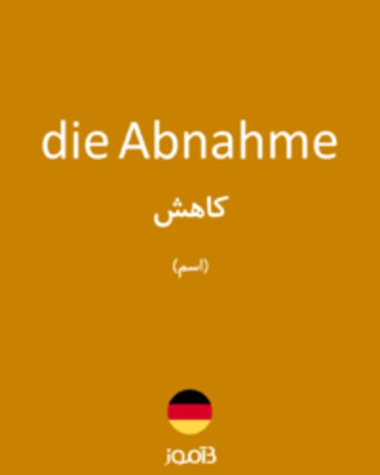  تصویر die Abnahme - دیکشنری انگلیسی بیاموز