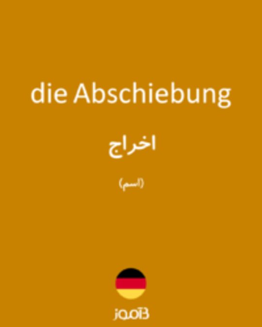  تصویر die Abschiebung - دیکشنری انگلیسی بیاموز