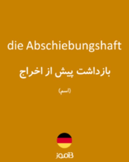  تصویر die Abschiebungshaft - دیکشنری انگلیسی بیاموز