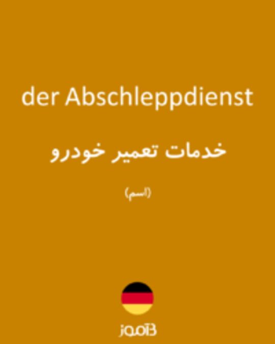  تصویر der Abschleppdienst - دیکشنری انگلیسی بیاموز