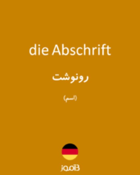  تصویر die Abschrift - دیکشنری انگلیسی بیاموز