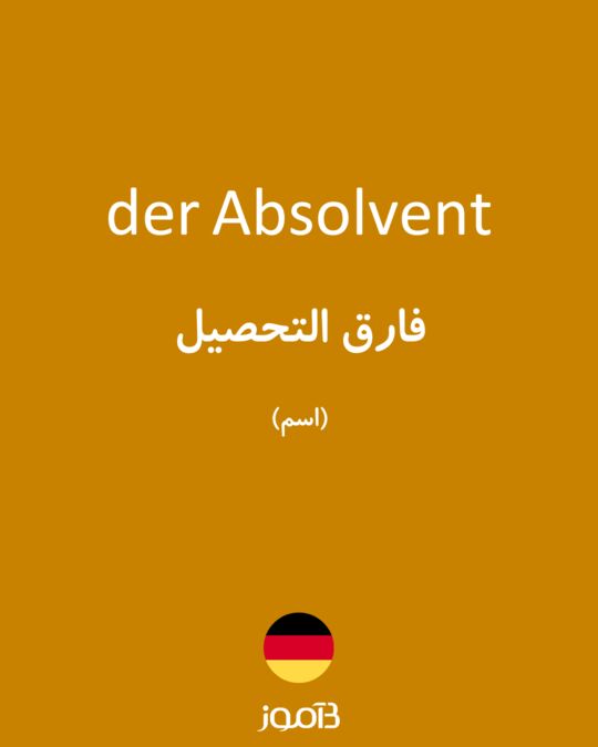 ترجمه کلمه absolvent به فارسی - دیکشنری آلمانی بیاموز