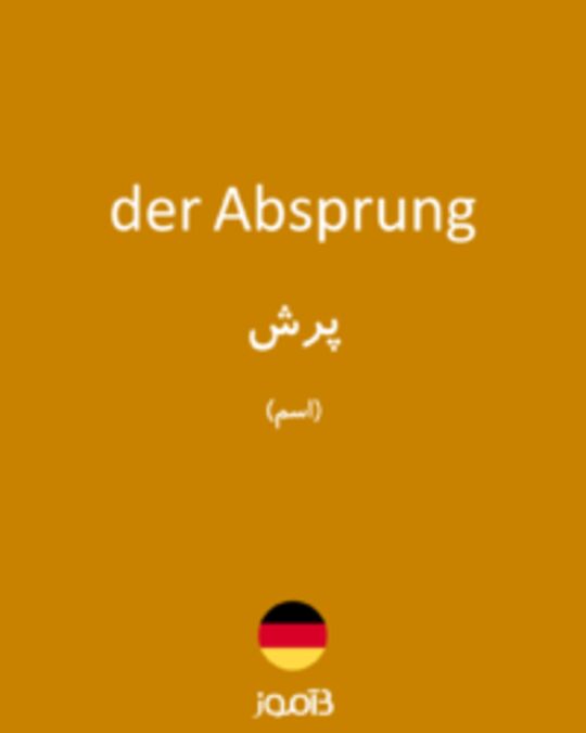  تصویر der Absprung - دیکشنری انگلیسی بیاموز