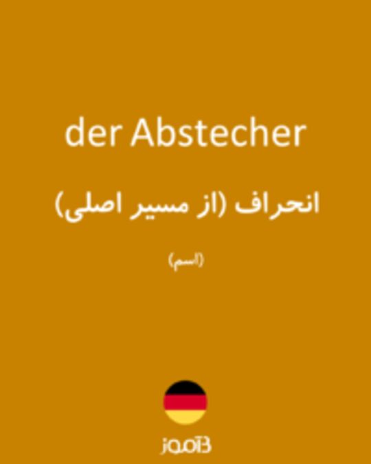  تصویر der Abstecher - دیکشنری انگلیسی بیاموز