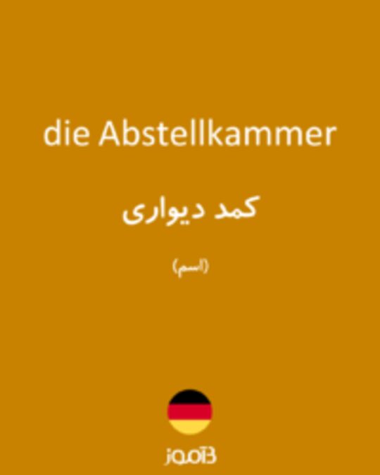  تصویر die Abstellkammer - دیکشنری انگلیسی بیاموز