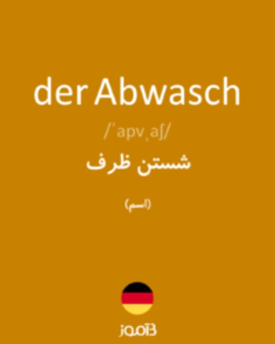  تصویر der Abwasch - دیکشنری انگلیسی بیاموز