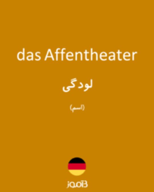  تصویر das Affentheater - دیکشنری انگلیسی بیاموز