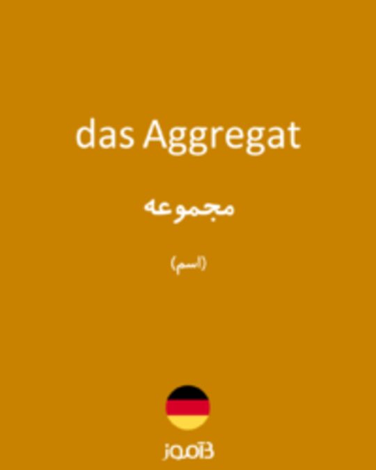  تصویر das Aggregat - دیکشنری انگلیسی بیاموز