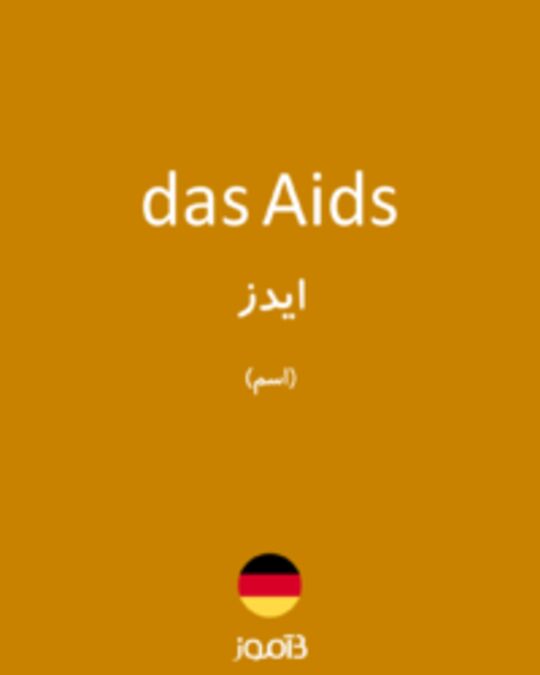  تصویر das Aids - دیکشنری انگلیسی بیاموز
