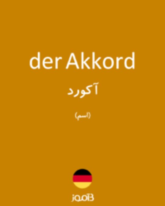  تصویر der Akkord - دیکشنری انگلیسی بیاموز