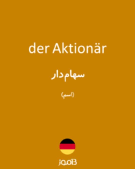  تصویر der Aktionär - دیکشنری انگلیسی بیاموز